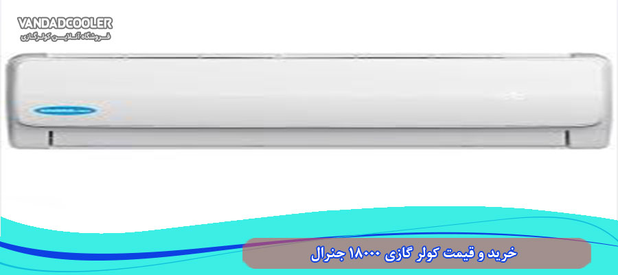 خرید و قیمت کولر گازی 18000 جنرال
